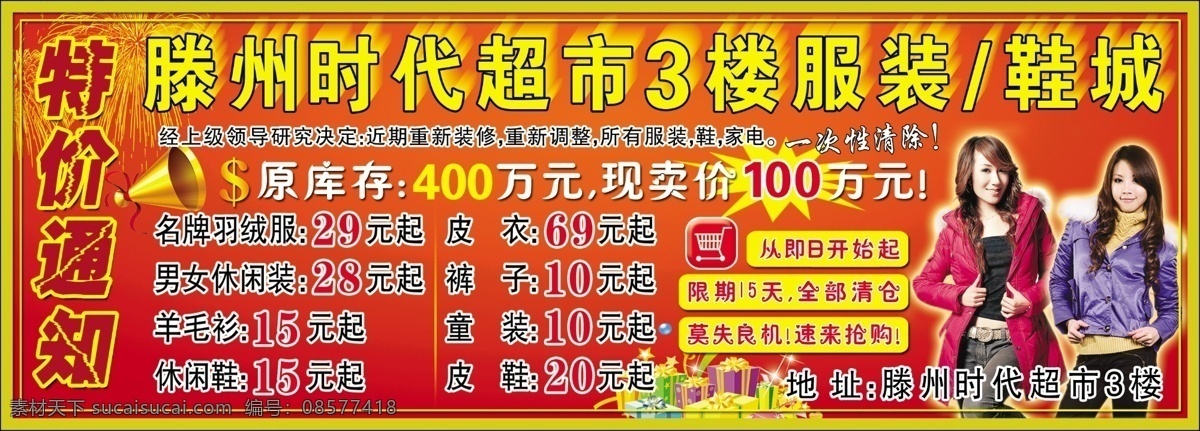 时代 超市 dm dm广告 大礼包 广告设计模板 美女 其他模版 宣传页 羽绒服 时代超市 特价通知 源文件 psd源文件
