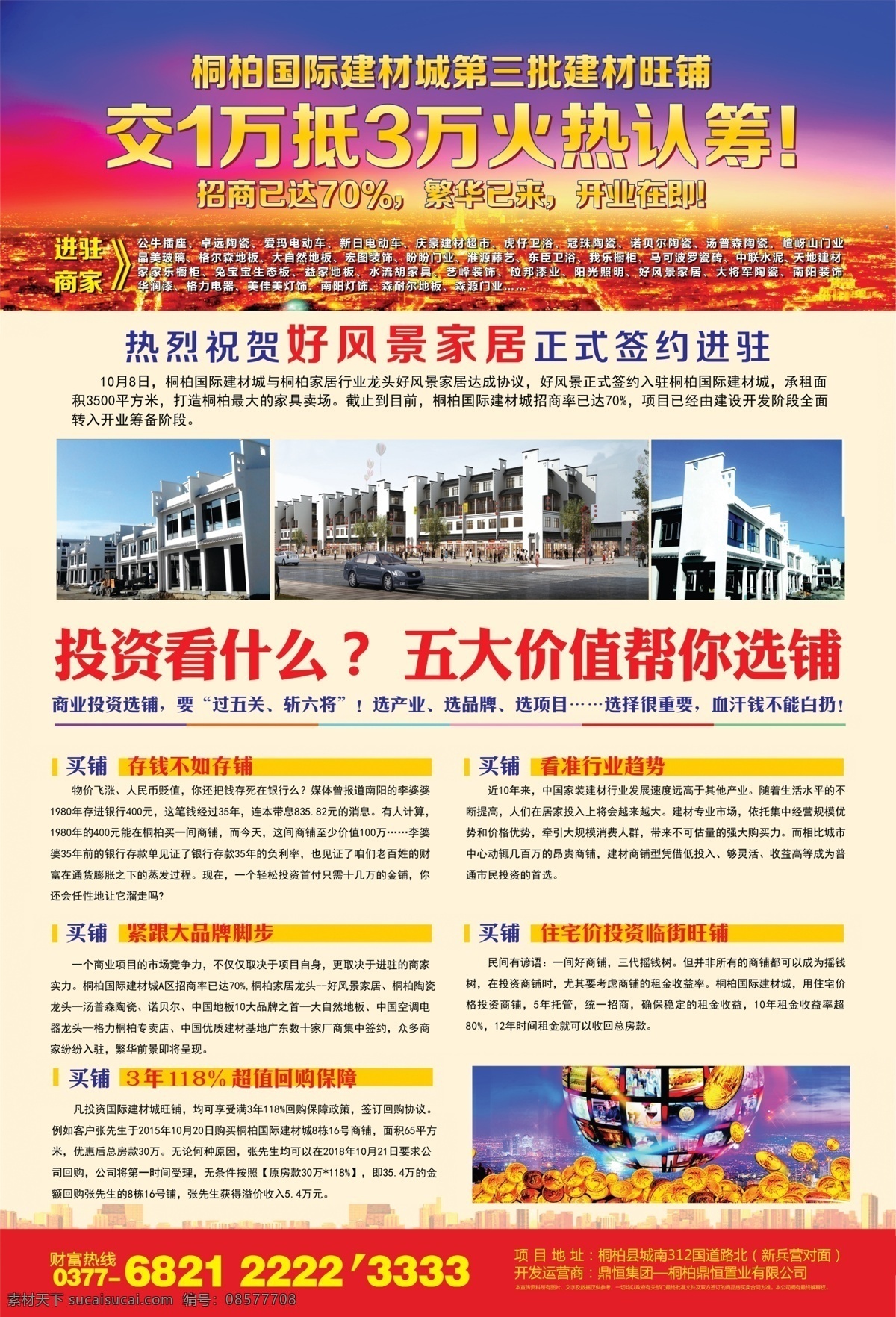 商业地产彩页 建材招商海报 商业地产 火热认筹 选铺五大优势 分层
