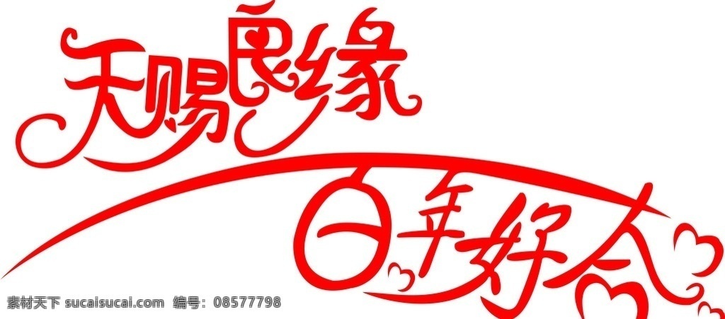 婚庆艺术字 天赐 良缘 百年 好合 婚庆 红字 艺术字 矢量
