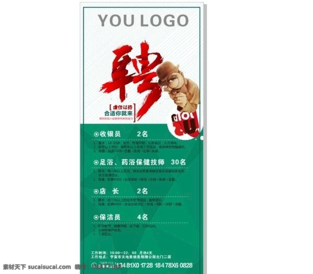 招牌 招牌展架 海报 诚聘英才 绿色 店长