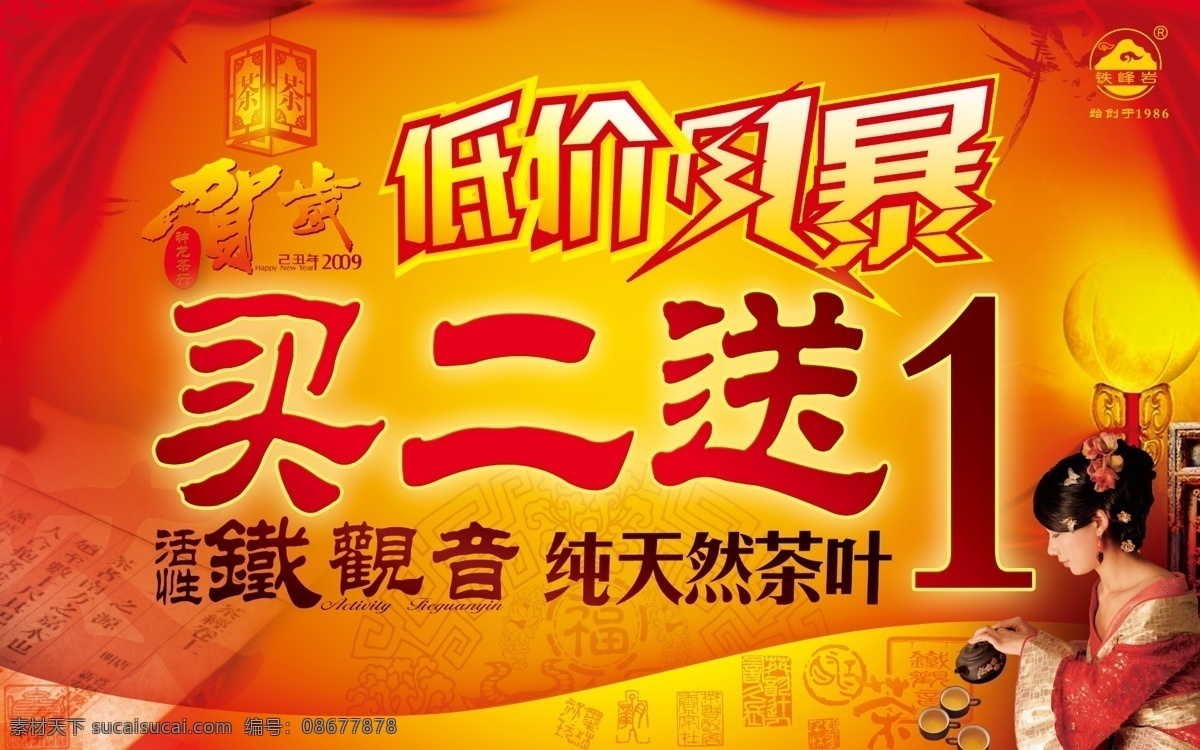分层 茶叶 促销 促销招贴 灯笼 低价风暴 古装美女 广告 招贴 模板下载 买二送一 铁观音 印章 源文件库