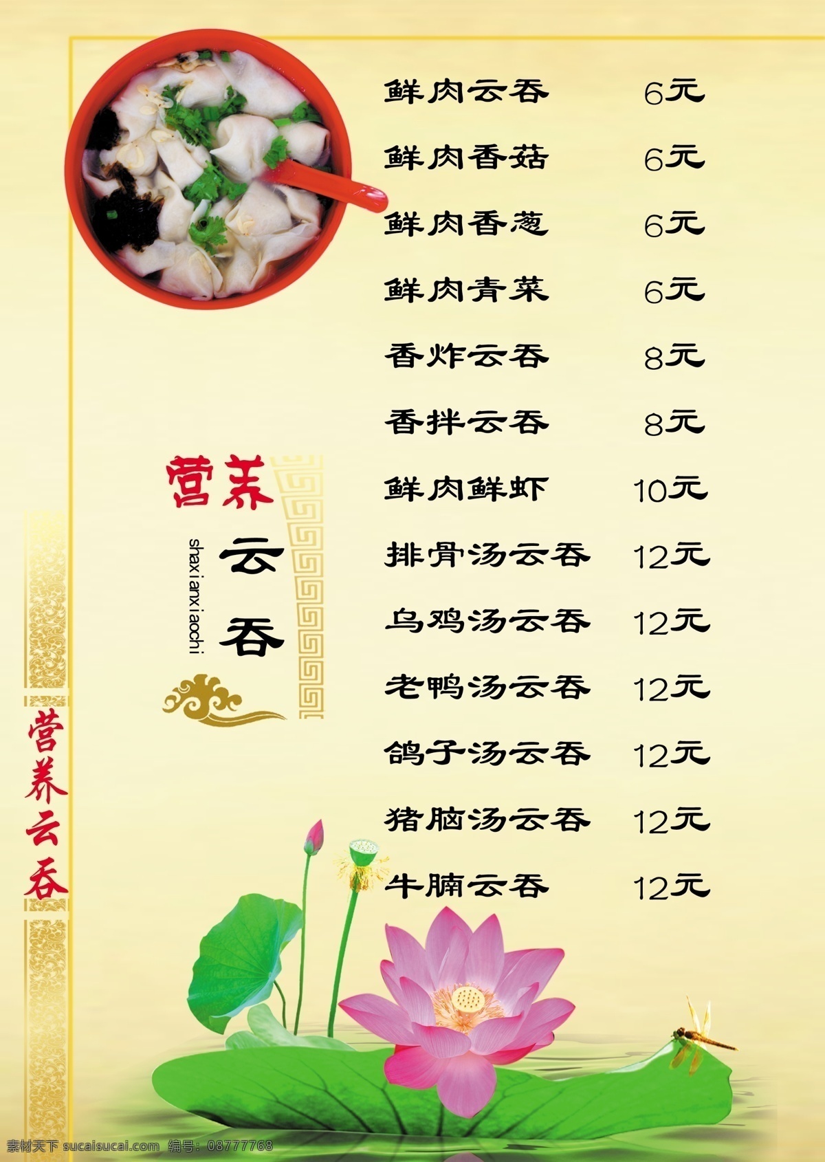 营养云吞 云吞 菜单 菜谱 菜 荷花 a4 营养 菜单菜谱 广告设计模板 源文件