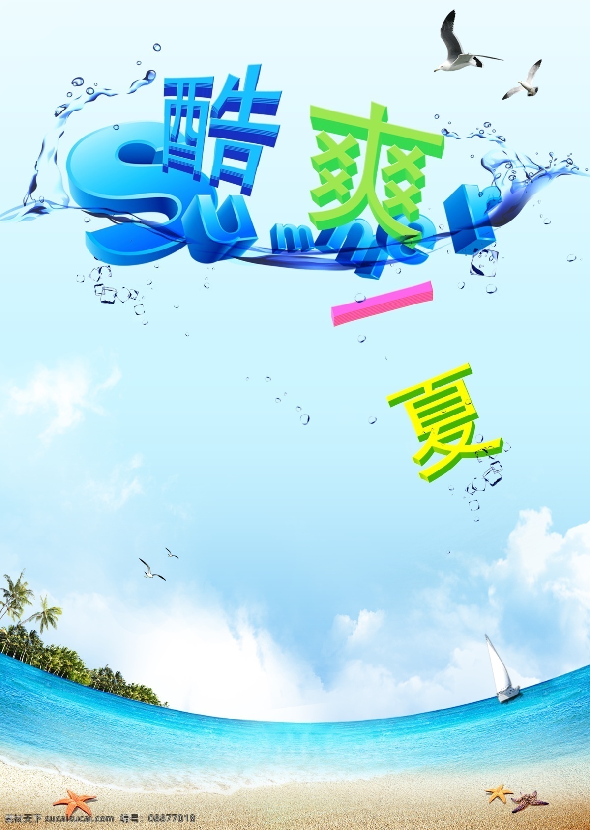 酷爽一下 夏天 冰爽 蓝色海洋 海星 冰块 海鸥 蓝天白云 水 大海 清凉夏日 夏季促销 阳光 艺术字 蓝色背景