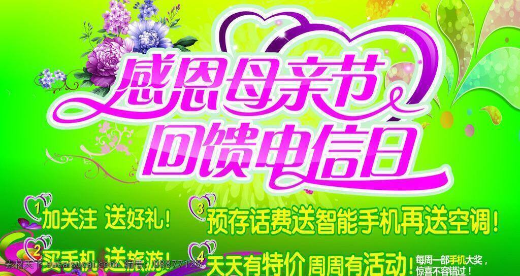 彩色花纹 感恩母亲节 节日素材 绿色底板 母亲节 紫色花 回馈 电信 矢量 模板下载 回馈电信 回馈电信标题 矢量图 现代科技