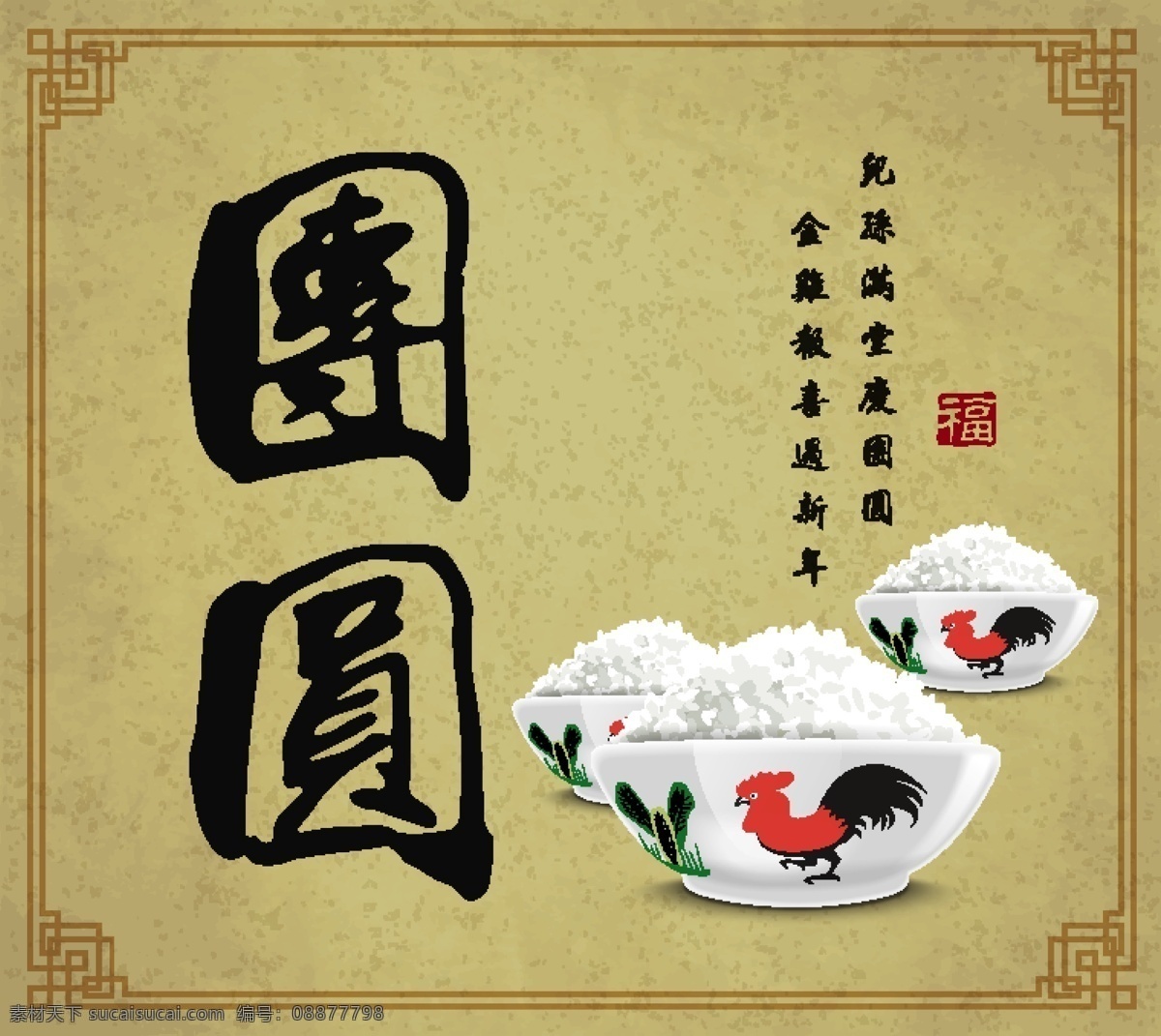 中国 传统 新年 春节 团圆 矢量 海报 家庭 过年 节日海报 毛笔字 米饭 福气 边框 框架 背景