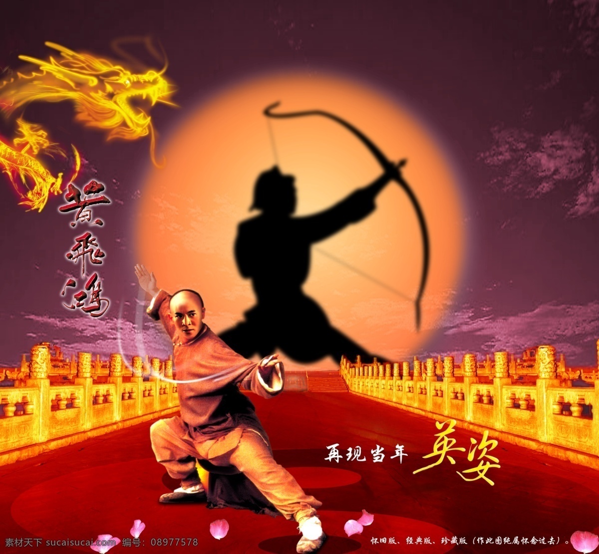 李连杰 v 再 显 当年 英姿 黄日华 射雕英雄 龙 帅哥 美女 春节 分层 源文件