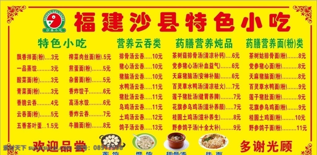沙县小吃 沙县菜单 沙县小吃菜单 沙县 沙县标志 蒸饺 馄饨 拌面 炖品 矢量