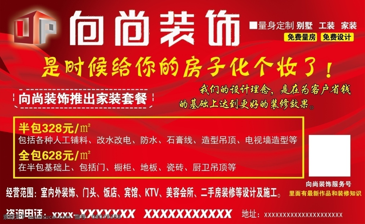 装饰公司 宣传传单 家装公司 装修设计 红色