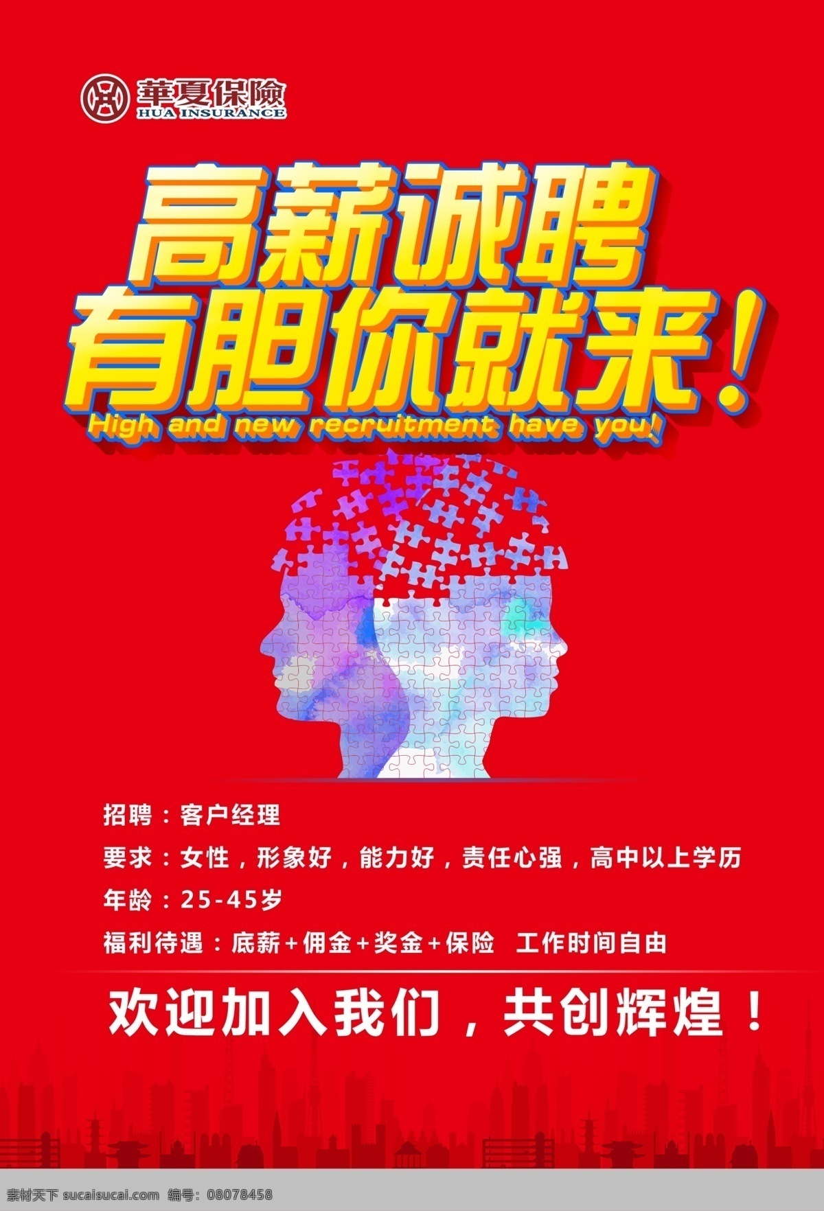 招聘海报 华夏保险 红色招聘 高新诚聘 有胆你就来 大脑 分层