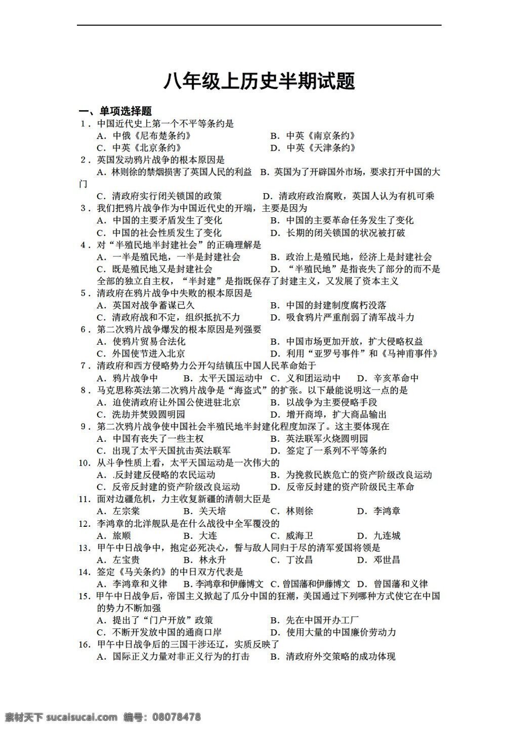 八 年级 上册 历史 上半期 试题 川教版 八年级上册 试题试卷