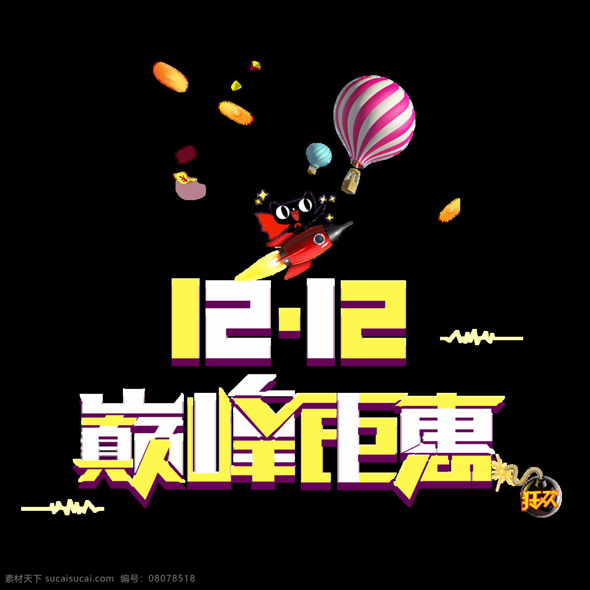 双 巅峰 钜 惠 艺术 字 双12 巅峰钜惠 天猫 气球 金币 火箭 狂欢 线圈