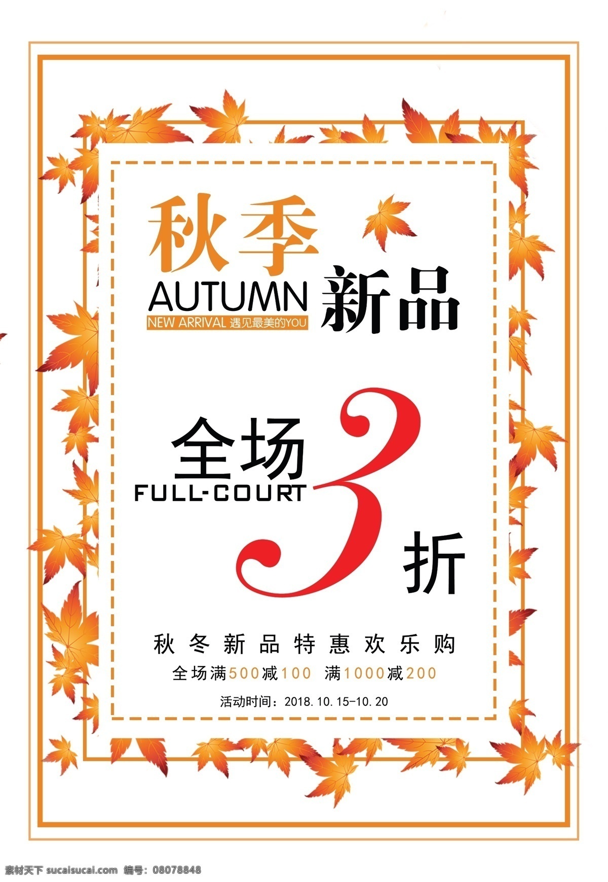 秋季 新品 特惠 海报 秋季新品 新品上市 折扣 上新 秋冬新品