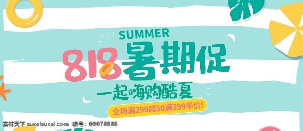 818 暑期 大 促 狂购818 818促销节 818海报 促销图 促销销售 促销广告 促销背景 促销素材 促销展架 促销宣传 促销活动 促销折扣 促销庆祝 促销主题 促销产品 促销盛惠 促销传单 促销设计 促销彩页 促销策划 促销展板 818促销 京东818 淘宝818 818发烧
