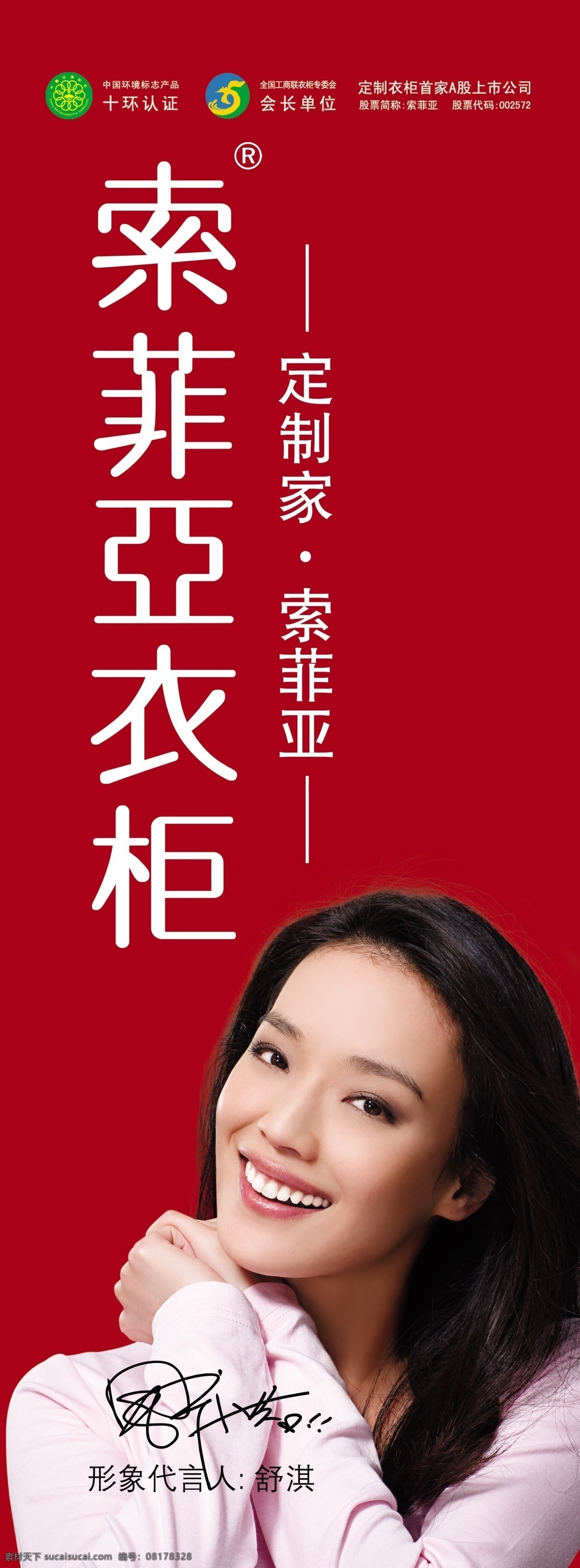 索菲亚衣柜 舒淇 定制家 红色 经典 主题 背景 商标 国内广告设计 广告设计模板 源文件
