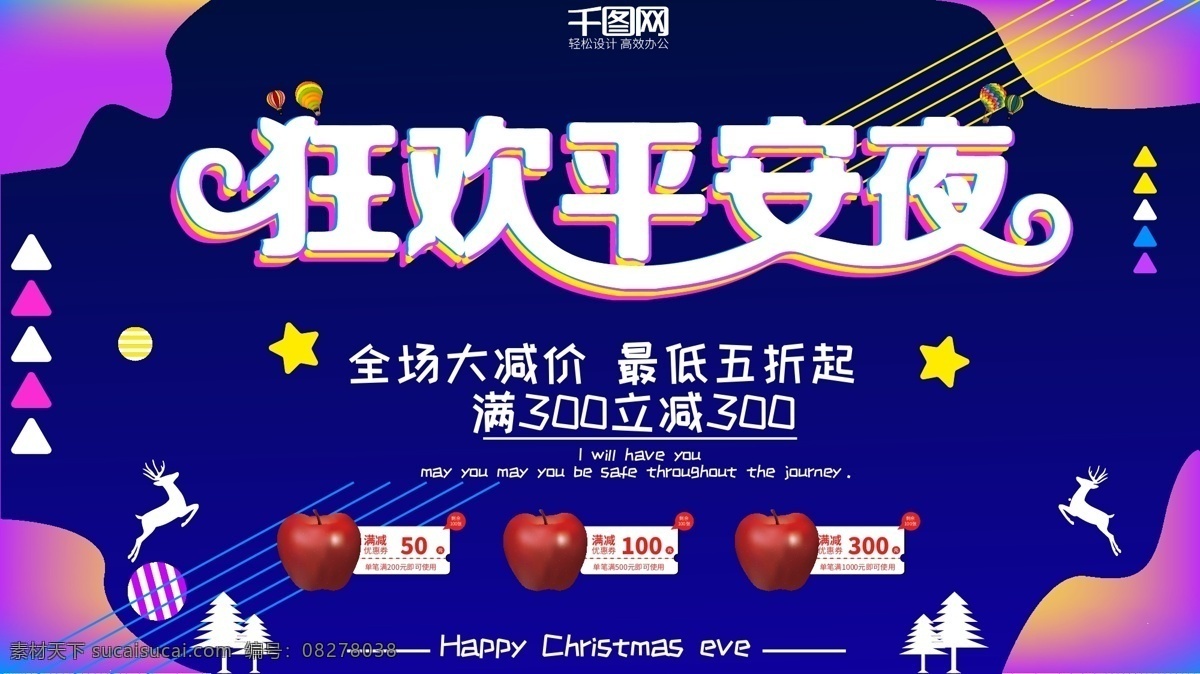 多彩 叠加 风格 平安夜 促销 海报 多彩叠加 多彩渐变 促销海报