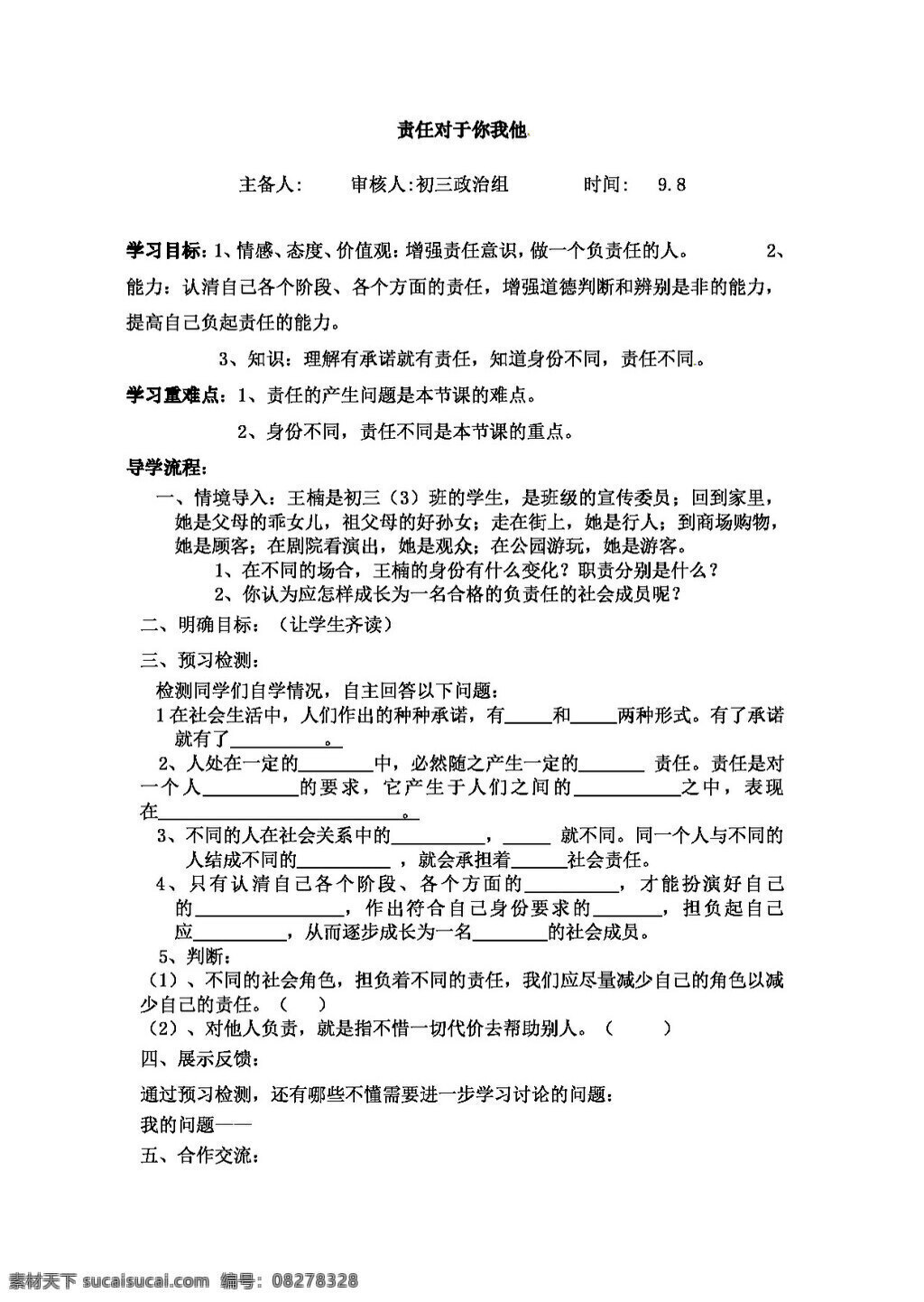 九 年级 全 册 思想 品德 责任 对于 你我 思想品德 学案