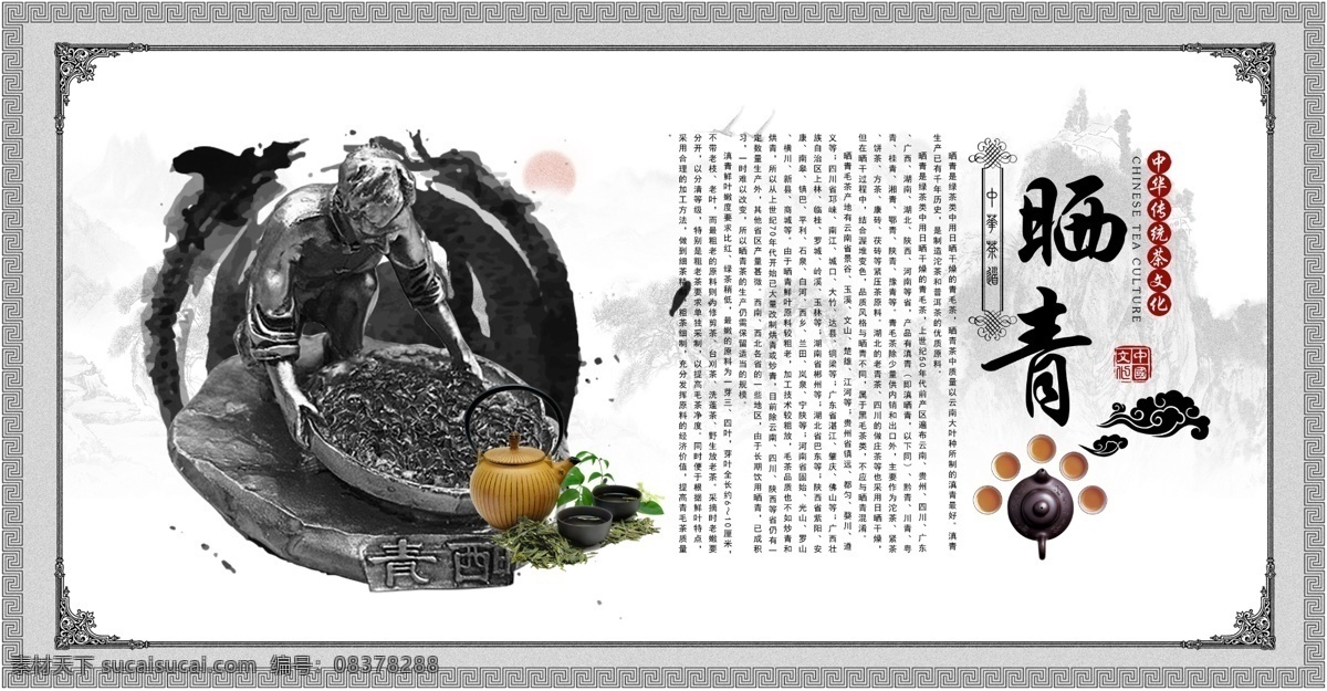 晒 青茶 文化广告 中文字 英文字 茶叶 茶壶 茶杯 人物雕塑 黑色墨砚效果 花纹边框 灰色渐变背景 白色
