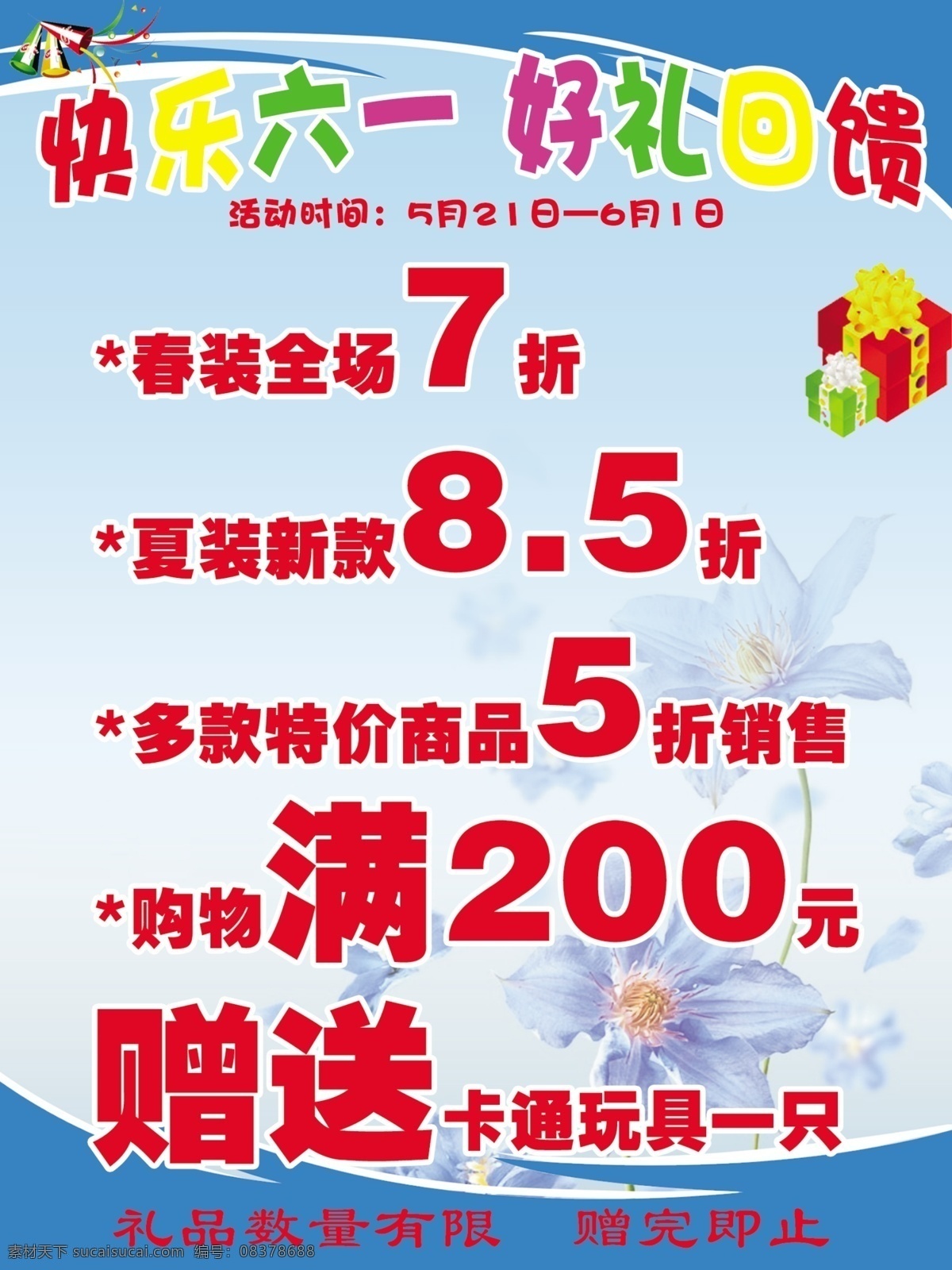 打折 底纹 广告设计模板 花纹 快乐六一 礼盒 万花筒 快乐 六 模板下载 好礼回馈 海报 源文件 节日素材 六一儿童节