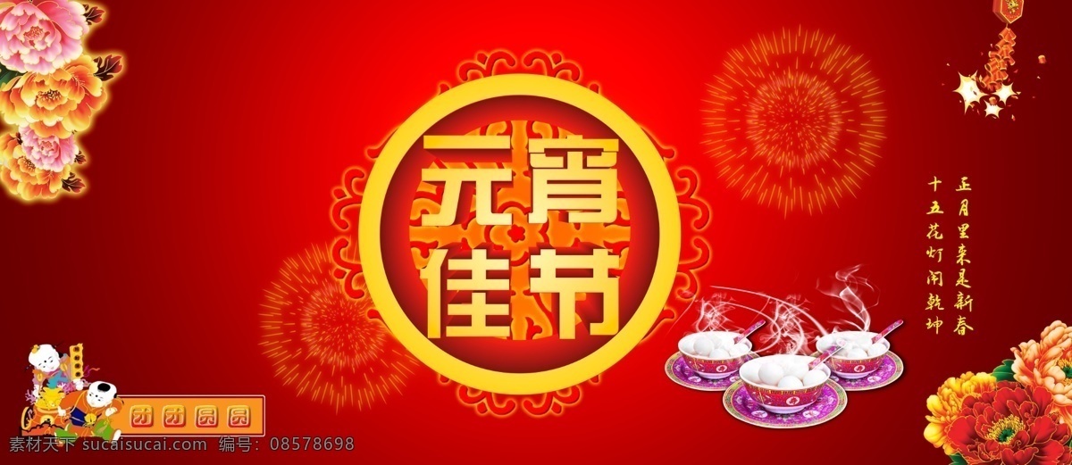 团团圆圆 元宵 佳节 psd素材 节日背景 汤圆 元宵佳节 正月十五 闹 元宵模板 聚 惠 传统节日 元宵好礼 psd源文件
