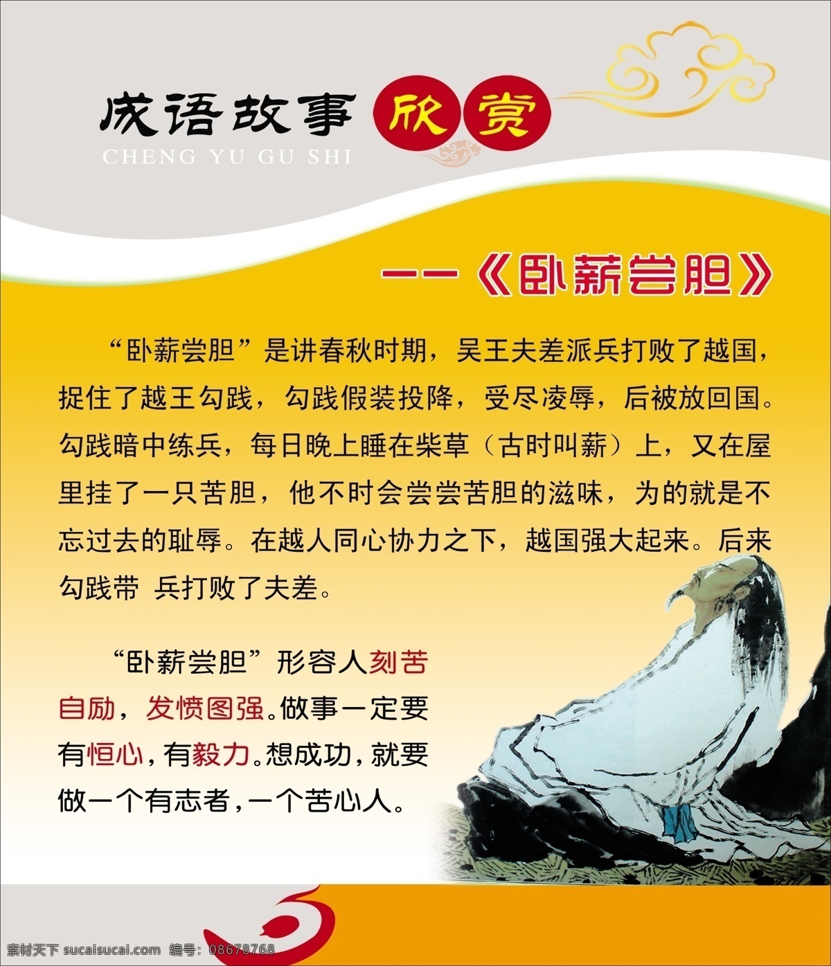 psd分层 分层 橱窗展板 矢量图 线条 祥云 校园文化展板 校园展板 成语故事欣赏 卧薪尝胆成语 卧薪尝胆图 欣赏 源文件 家居装饰素材 展示设计