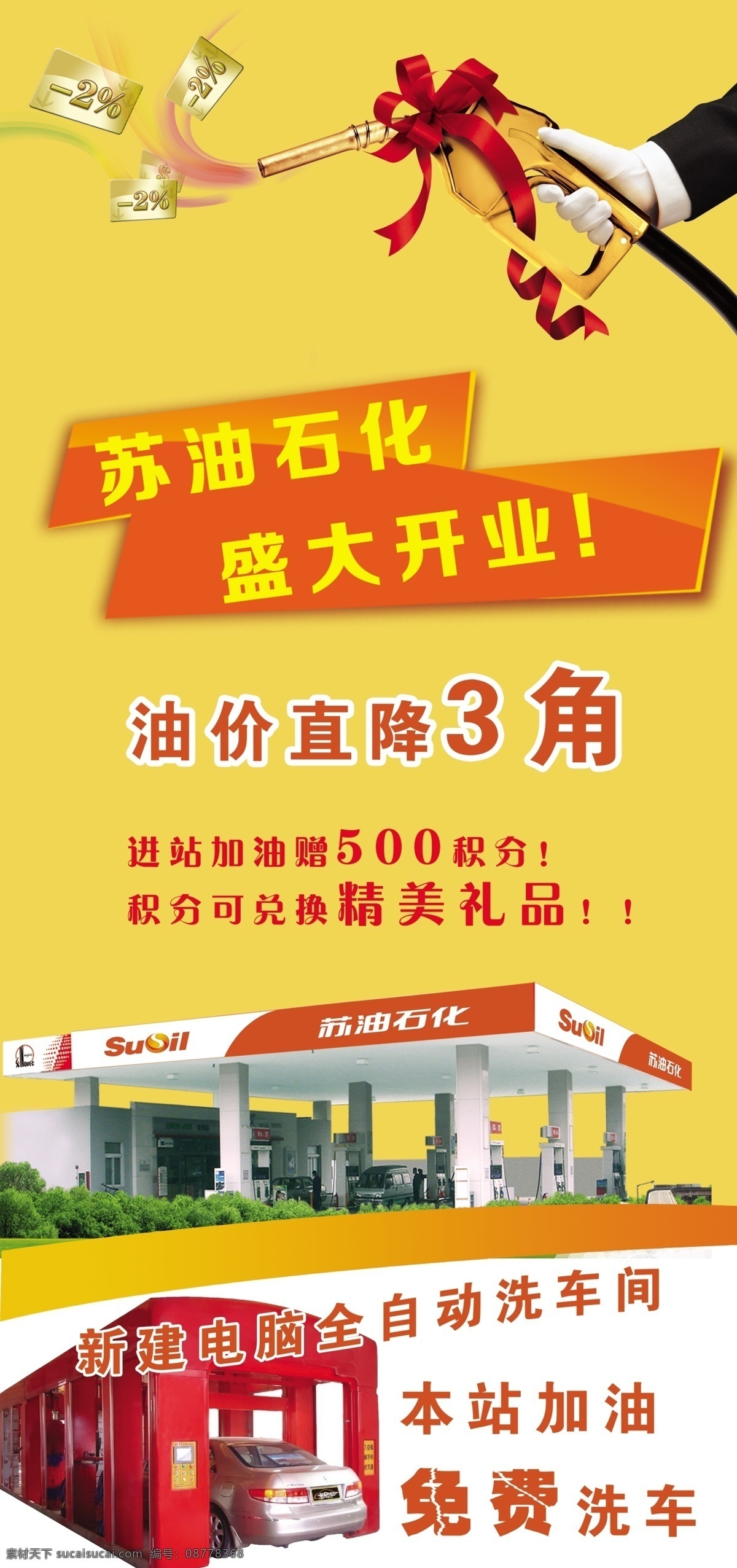 全自动洗车 加油站 苏油 加油免费洗车 加油站灯箱片 展板模板