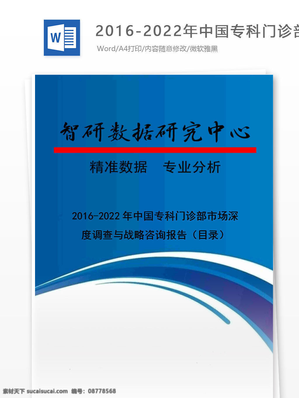年 中国 专科 门诊部 市场 深度 调查 战略咨询 报告 目录 word 汇报 实用文档 文档模板 心得体会 总结 专科门诊部 市场深度