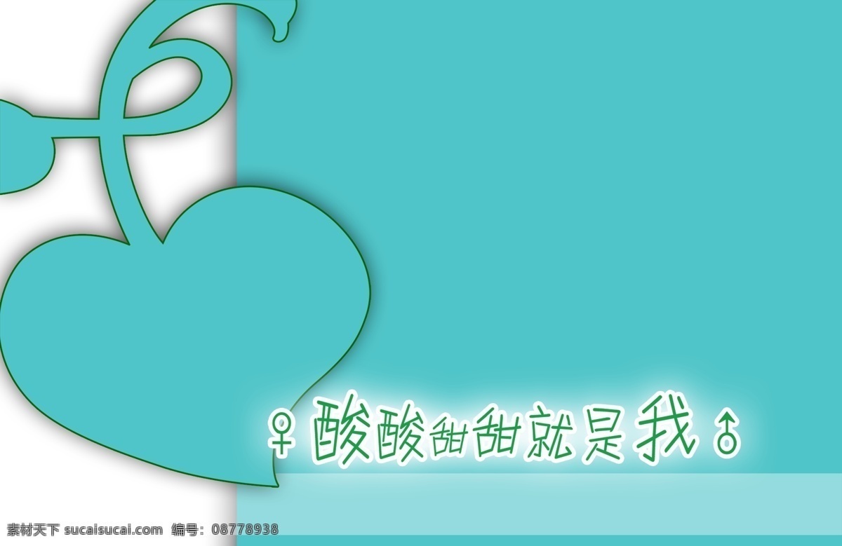 酸酸 甜甜 就是 爱心 摄影模板 相册模板 相框 相框模板 源文件 psd源文件 婚纱 儿童 写真 相册 模板