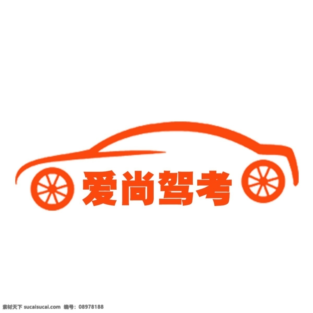 驾校 logo 字母 黑色 红色 标志图标 企业 标志 ps logo设计