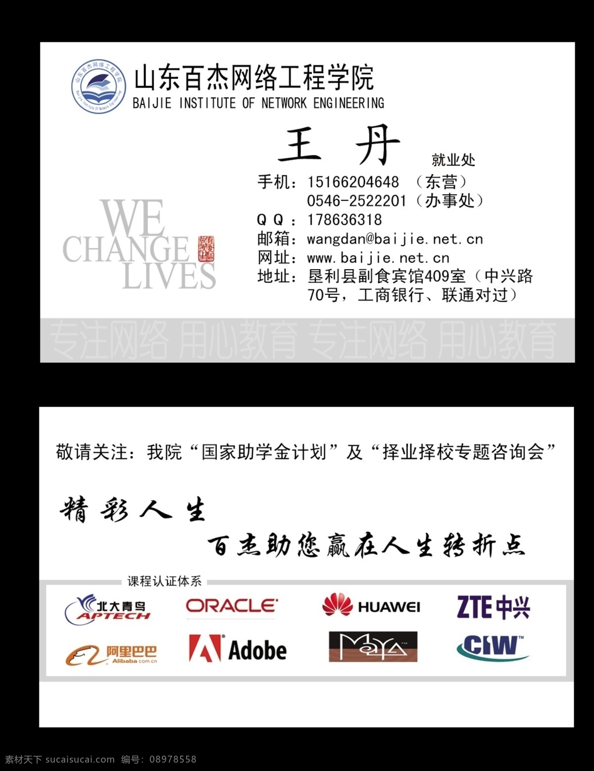山东 百 杰 网络 工程学院 名片 教育改变生活 专注网络 用心教育 阿里巴巴 adobe 北大青岛 中兴 名片卡片 广告设计模板 源文件