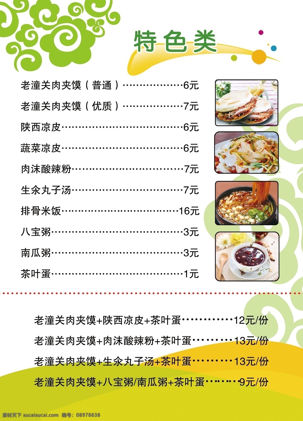 小吃店菜单 小吃店价格单 小吃店点菜单 小吃店价目表 快餐店菜单 快餐店价格单 快餐店价目表 休闲吧菜单 休闲吧点菜单 休闲吧价格单 休闲吧价目表