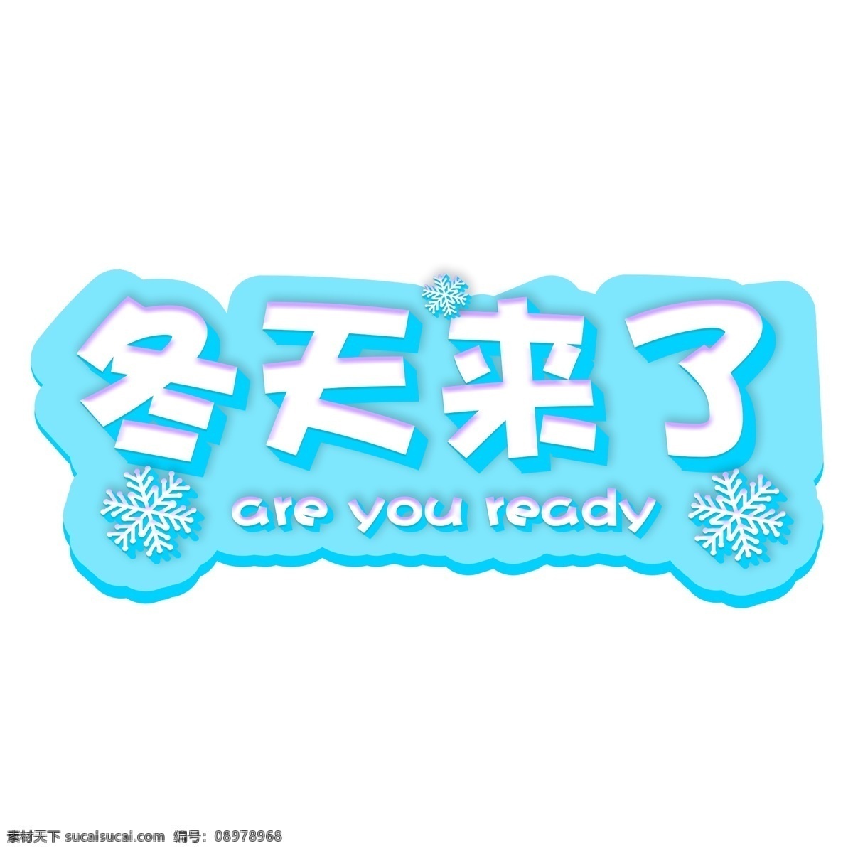 冬天 蓝色 艺术 字 冬季 冬 雪花 冬天来了 艺术字 初冬
