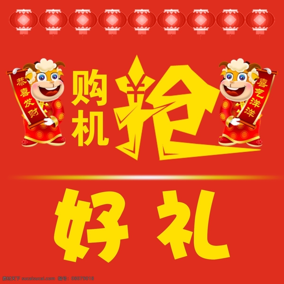 吉祥 羊 手机 广告 好礼 卡通羊 吉祥羊 抢好礼 展板 其他展板设计