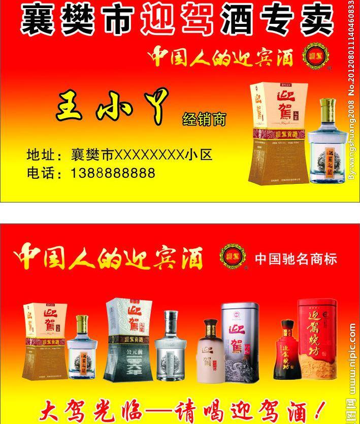 分层 名片 名片卡片 宣传 中国驰名商标 迎驾酒名片 迎驾酒专卖 中国人 迎 驾 酒 迎驾标 迎驾酒 迎驾贡酒 迎驾之星 迎驾烧坊 大驾光临 请喝迎驾酒 酒图片 相素高 矢量 名片卡 广告设计名片