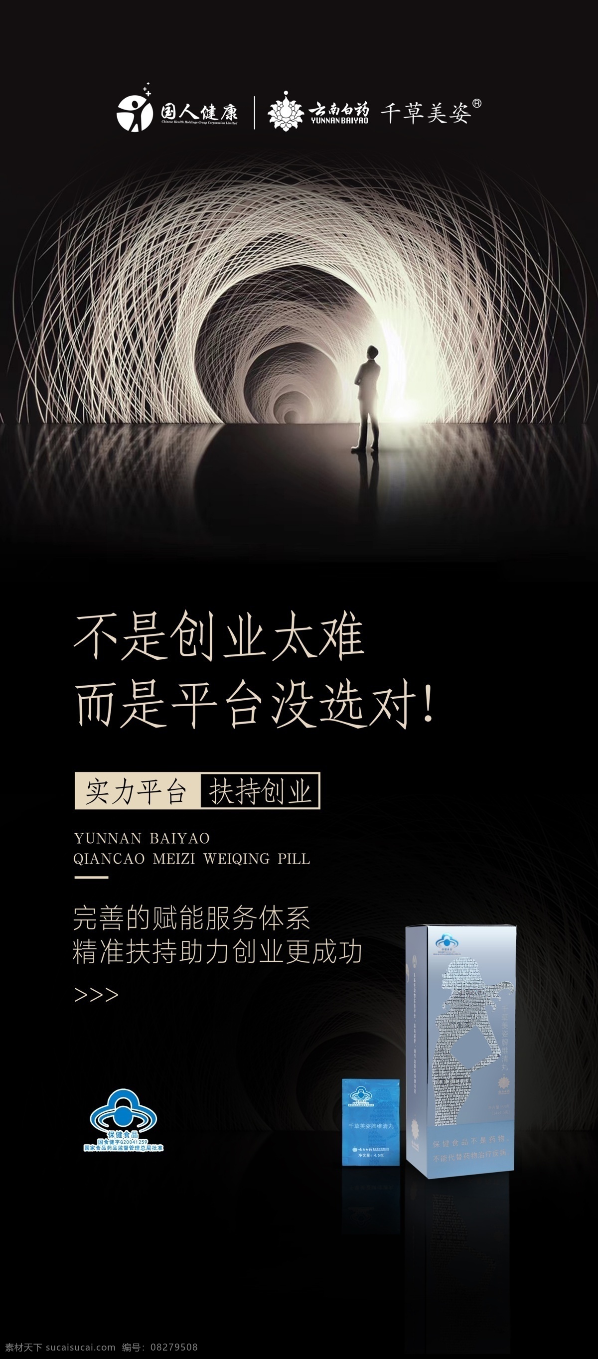 创业展架 企业展架 创业海报 云南白药 千草美姿