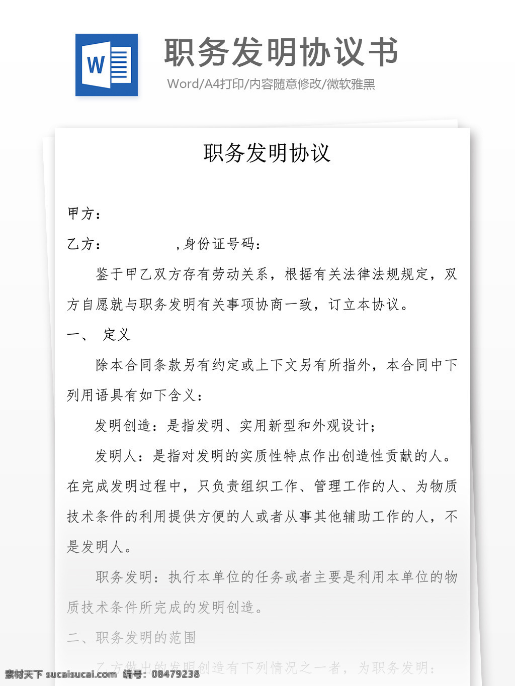 职务 发明 协议书 范本 实用文档 合同协议