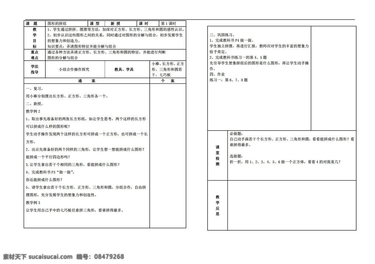 数学 年级 下 版 单元 图形的拼组 人教版 一年级下 教案