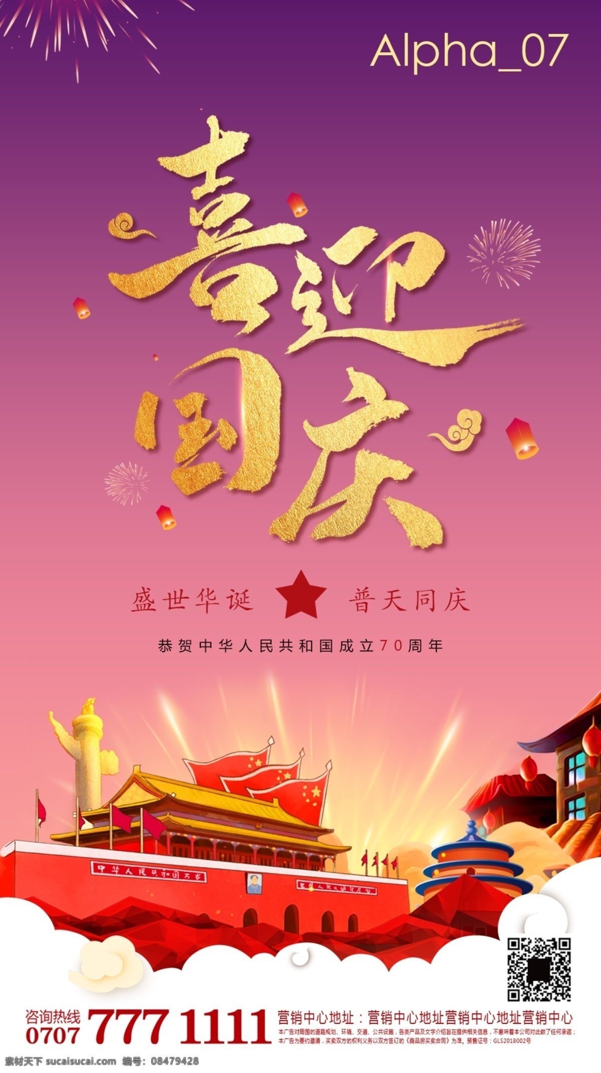 国庆节专题 地产 国庆节 70周年 普天同庆 喜迎国庆 微信