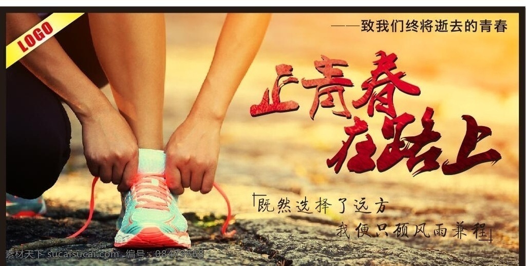 正青春在路上 正青春 在路上 青春在路上 海报 毕业季 青春 展板海报