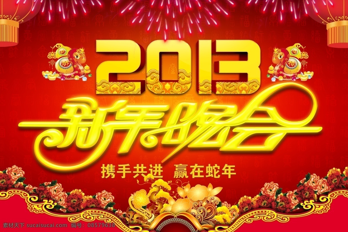 2013 暗纹 春节 灯笼 花纹 节日素材 金蛇 牡丹 新年 晚会 新年晚会 烟花 新年晚会海报 新年海报 源文件 其他海报设计