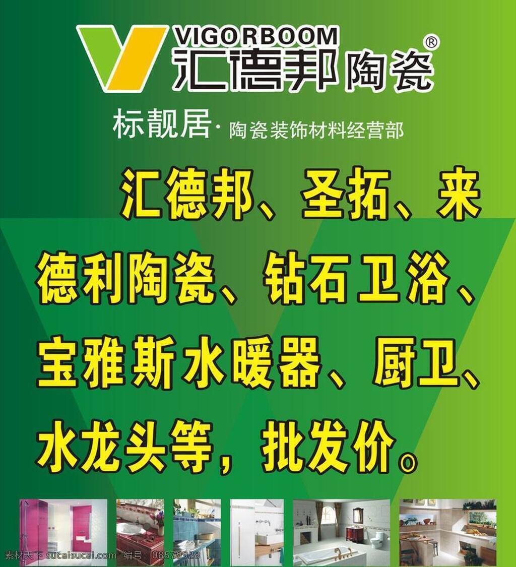 汇 德 邦 绿色 陶瓷 卫浴 汇德邦 圣拓 来德利 钻石卫浴 v 矢量 家居装饰素材 室内设计
