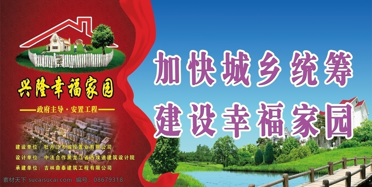 标语 底纹 房地产 房地产广告 房地产宣传 房子 分层 广告设计模板 围挡素材下载 围挡模板下载 围挡 海报 桥 河水 树 红绸子 加快城乡统筹 建设幸福家园 孩子 小孩 栅栏 源文件 宣传海报 宣传单 彩页 dm