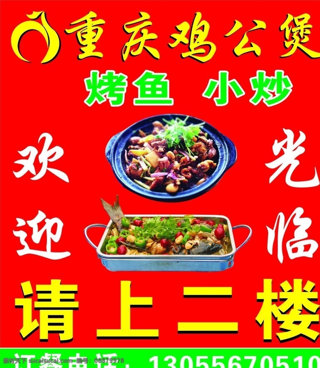 重庆鸡公煲 重庆 鸡公煲 烤鱼 小炒 红色背景 其他设计 矢量