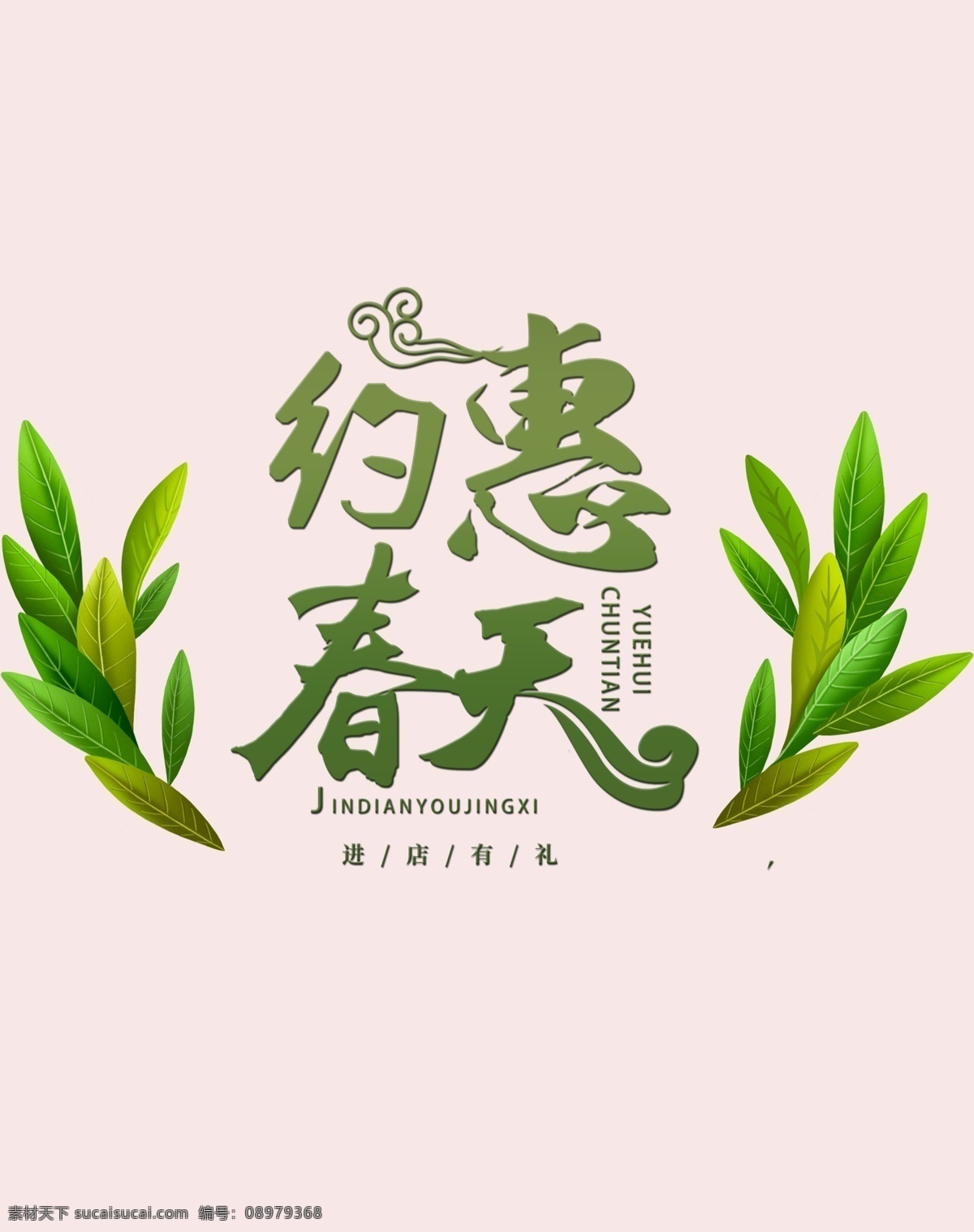 春天相约 春天约惠 约惠春天海报 约惠春天 约惠春天字体 约惠春天展板 约惠春天素材 约惠春天春季 约惠春天里 春天约惠民 约惠春天活动 春暖花开 户外广告 户外素材 春天广告 海报素材 海报图片 春天上新 春季焕新 春季优惠 相约春天 春季背景 春季主图 素材设计 春天来了 素材类 底纹边框 花边花纹