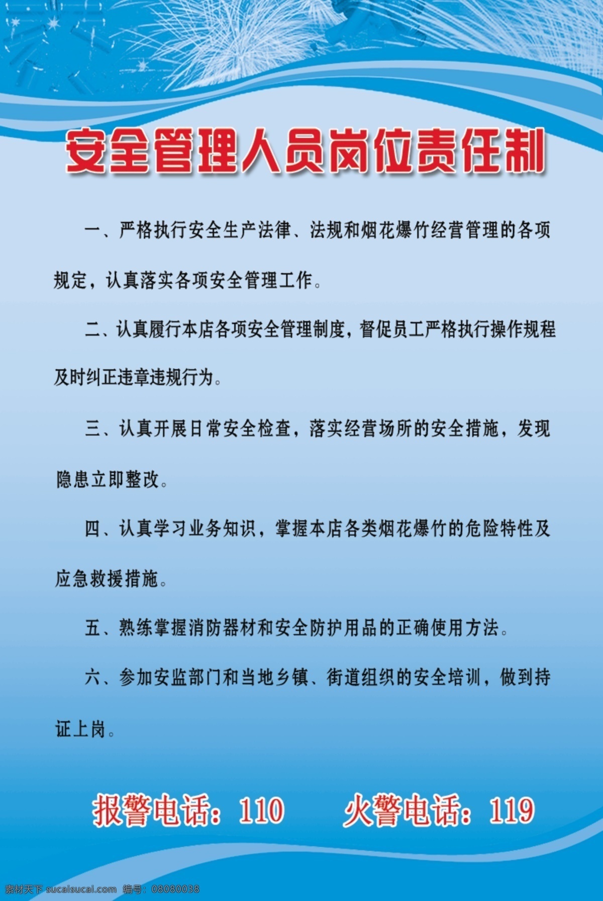 安全管理责任 安监 烟花炮竹 安全 管理制度 制度牌 分层