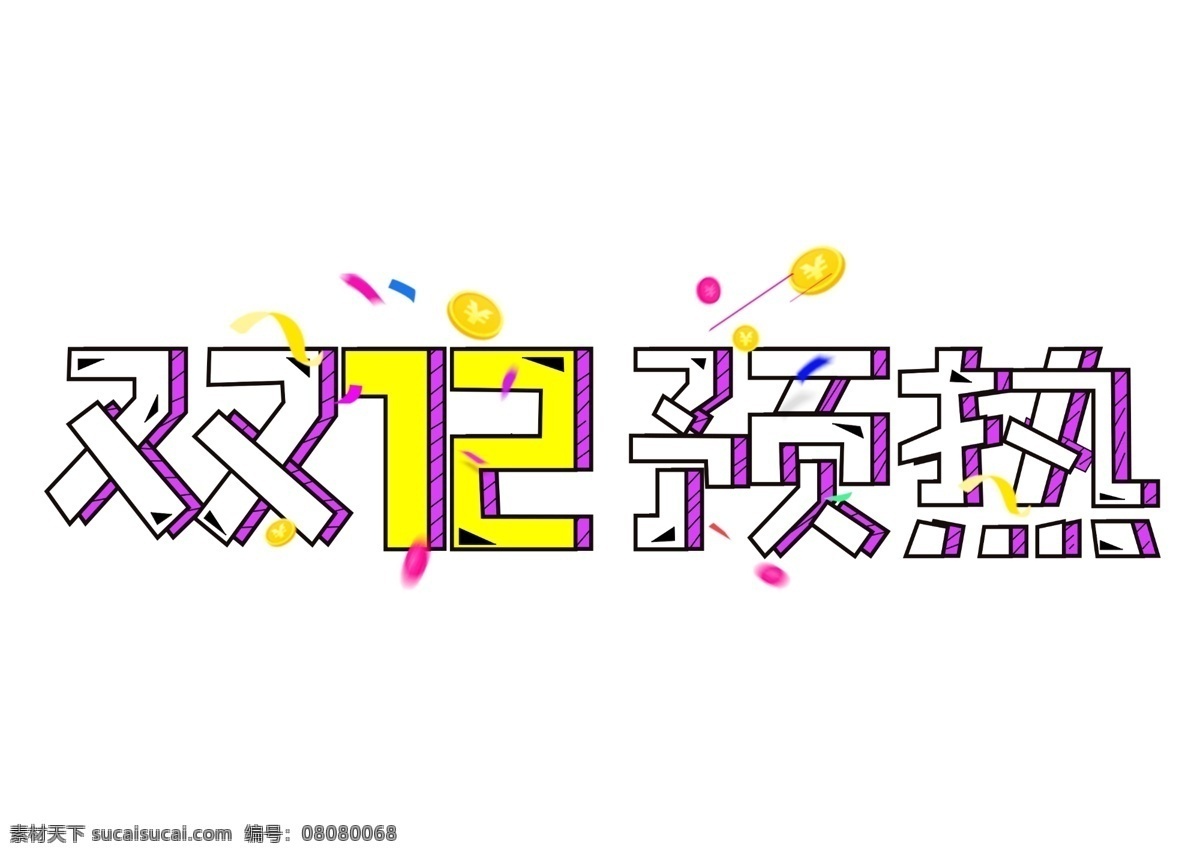 双 预热 彩色 创意 卡通 艺术 字 双12预热 艺术字