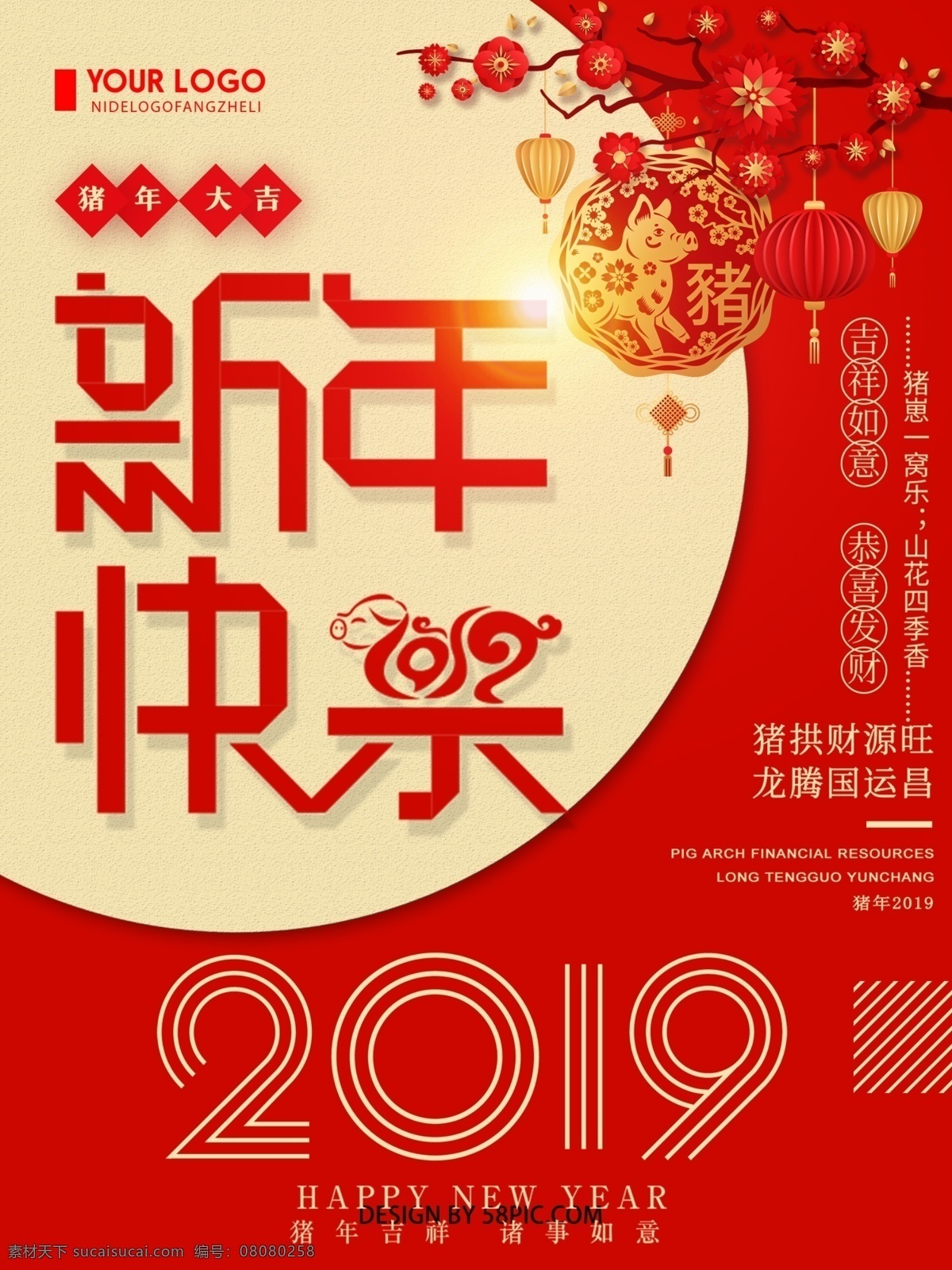 红色 创意 简约 新年 快乐 春节 宣传海报 新年快乐 春节海报 新春快乐海报 猪年海报