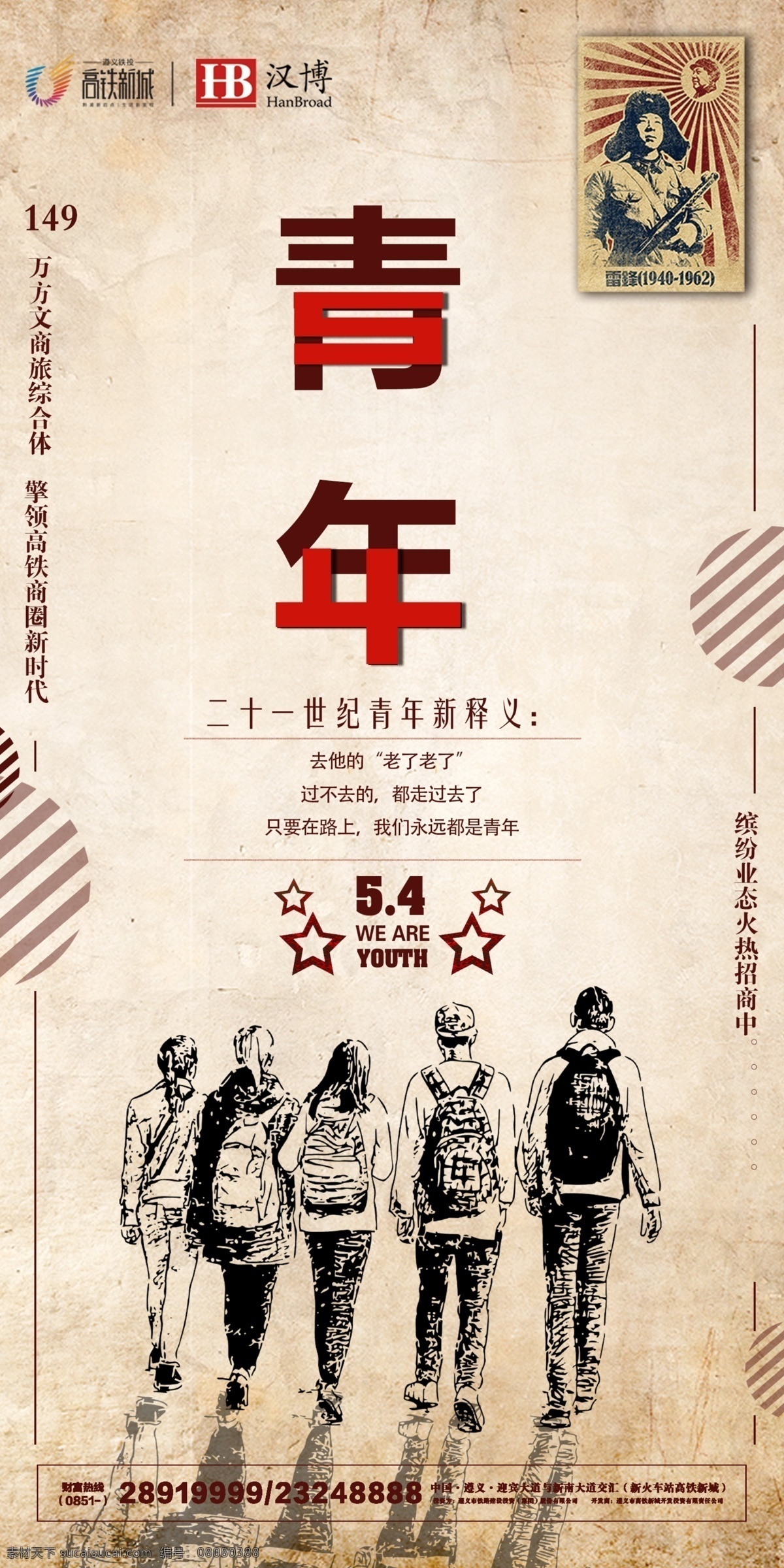 创意 速写风 五四青年节 企业海报 商业地产