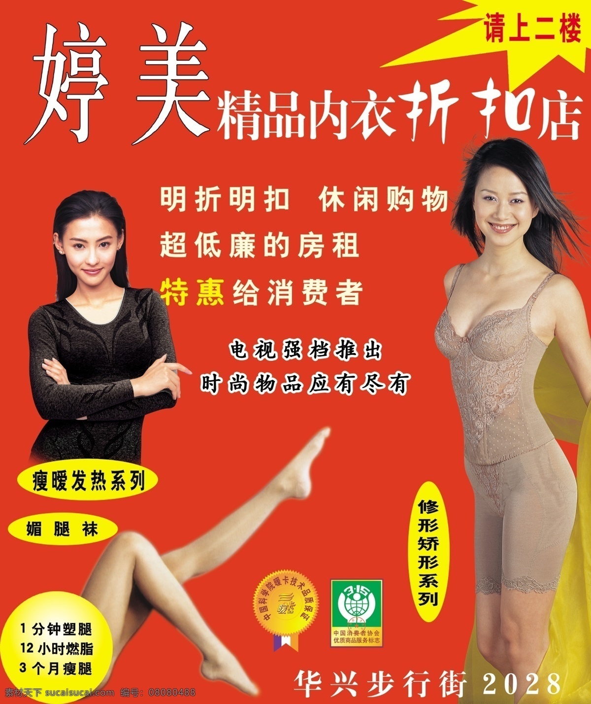 婷美 精品 内衣图片 分层 爆炸 美女 内衣广告 源文件 张柏芝 婷美精品内衣 媚腿袜 内衣 折扣店 海报 其他海报设计