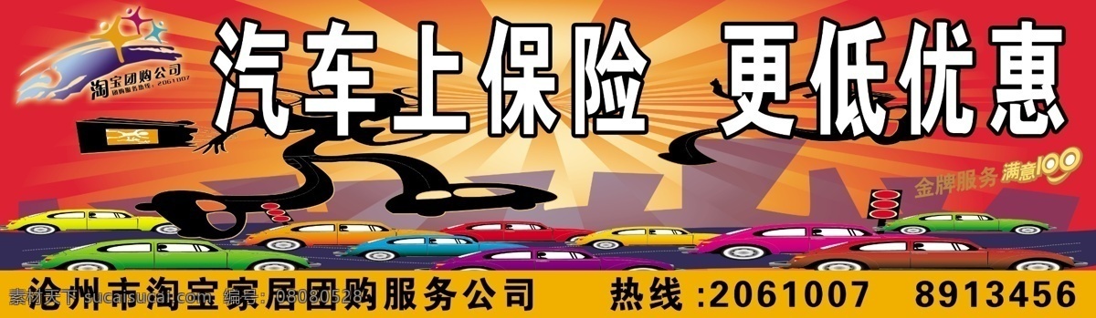 背景 光束 广告设计模板 卡通汽车 满意100 其他模版 汽车 汽车保险 汽车上保险 淘宝团购 汽车广告 人物剪影 源文件 淘宝素材 其他淘宝素材
