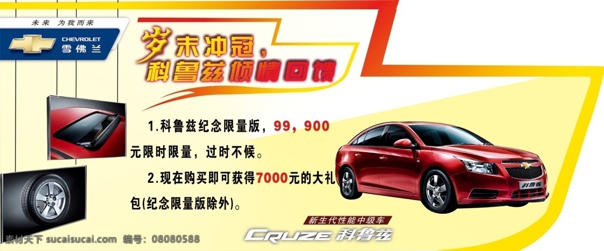 科 鲁兹 车顶 牌 车顶牌 淡雅 吊牌 广告设计模板 国内广告设计 汽车 雪佛兰 源文件 科鲁兹车顶牌 科鲁兹 飘逸造型 矢量图 现代科技